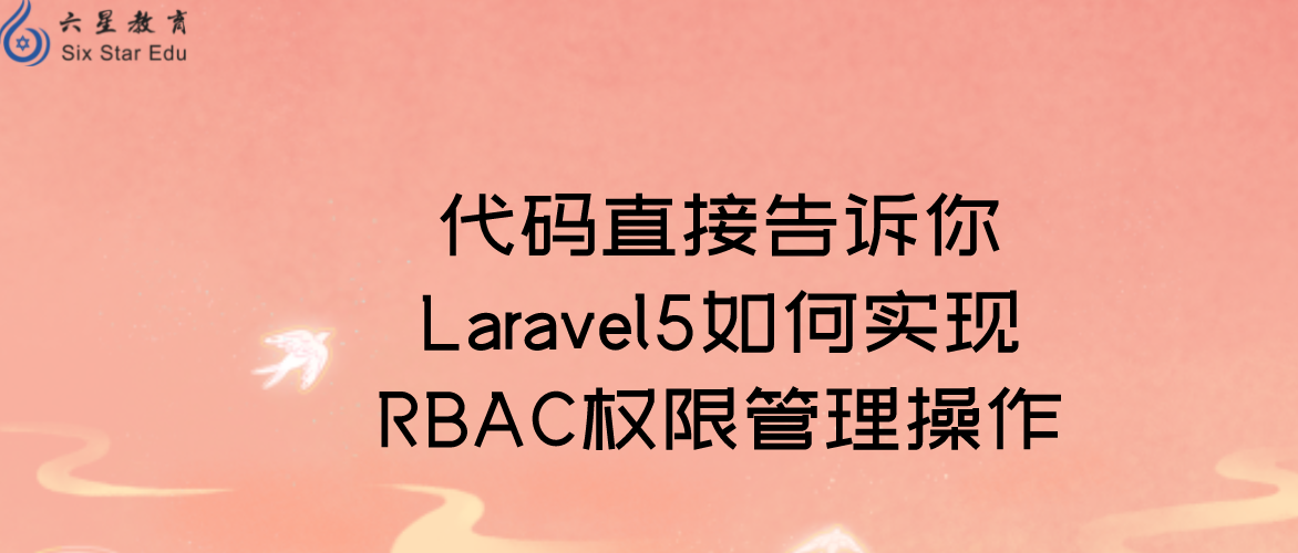 代码直接告诉你Laravel5如何实现RBAC权限管理操作
