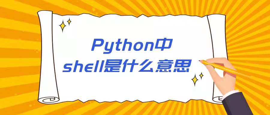 Python中shell是什么意思