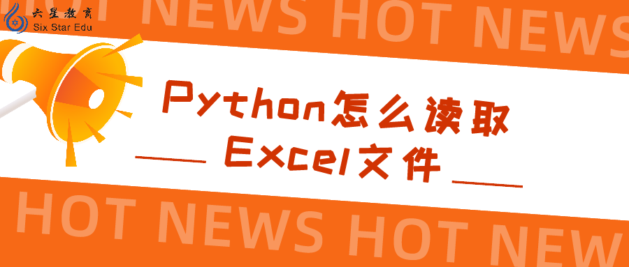 Python怎么读取Excel文件？