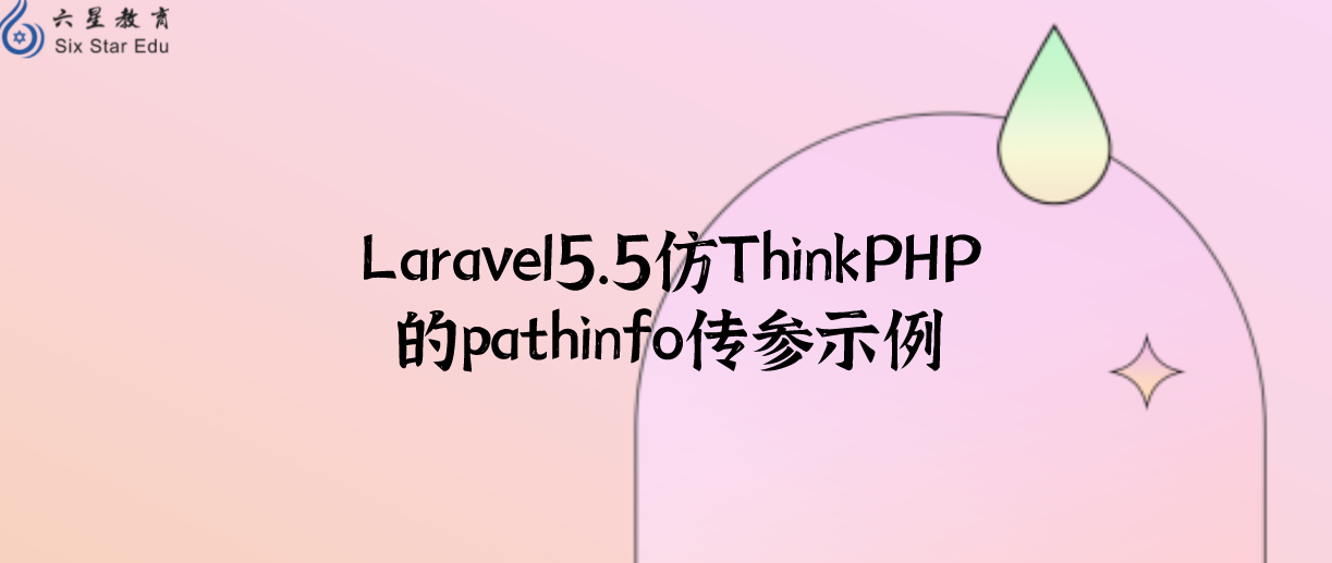 Laravel5.5仿ThinkPHP的pathinfo传参示例