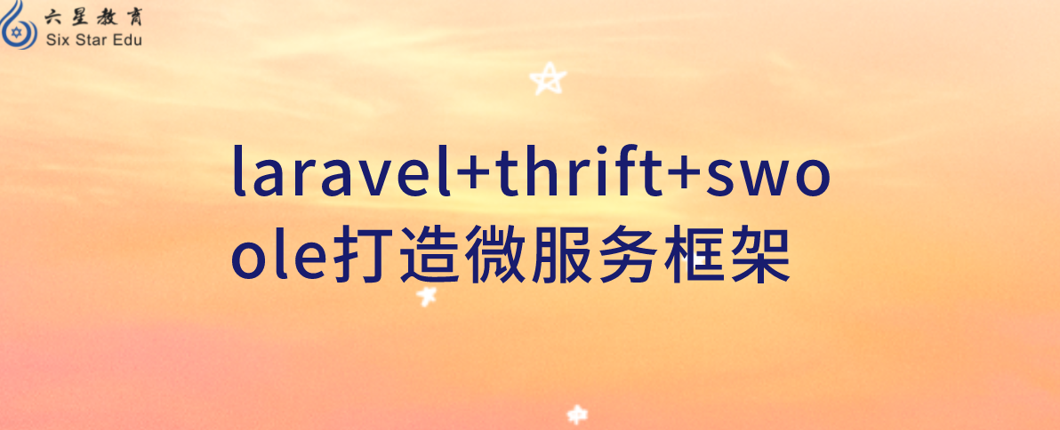 laravel+thrift+swoole打造微服务框架
