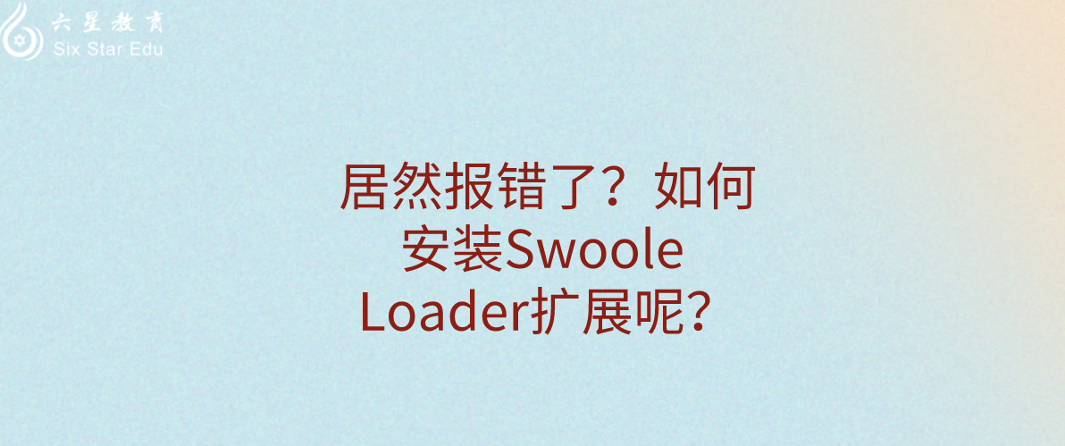 居然报错了？如何安装swoole Loader扩展呢？