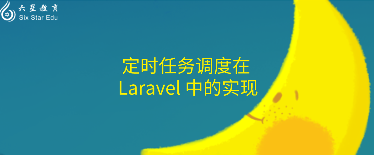 定时任务调度在 laravel 中的实现