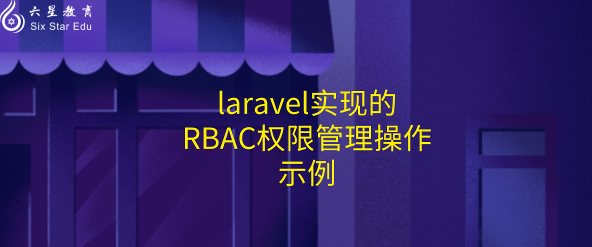 laravel实现的RBAC权限管理操作示例