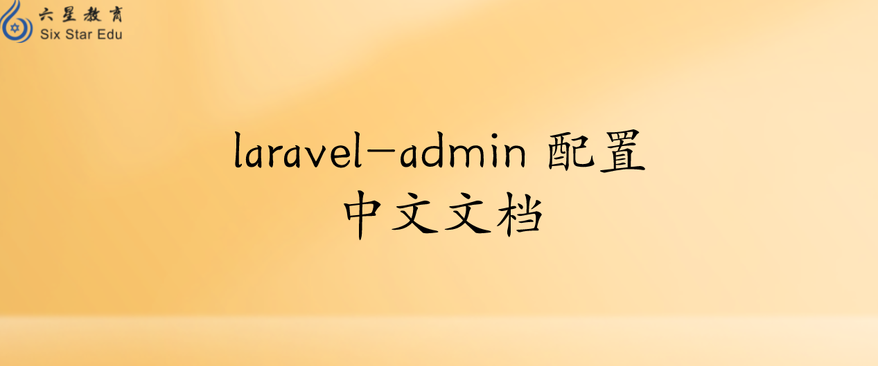 laravel-admin 配置中文文档