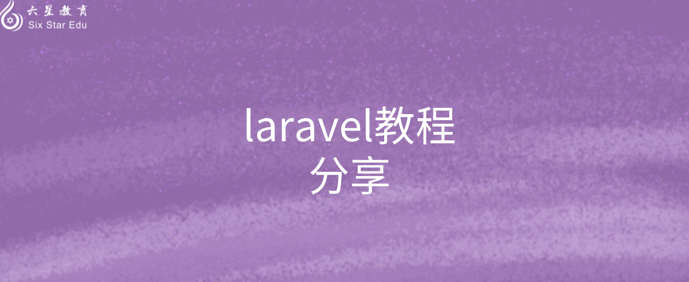 使用PHPStorm编辑器开发laravel应用教程分享