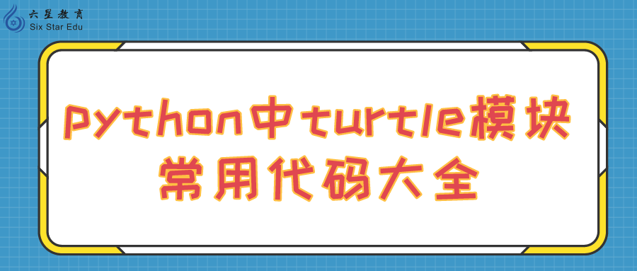 python中turtle模块常用代码大全