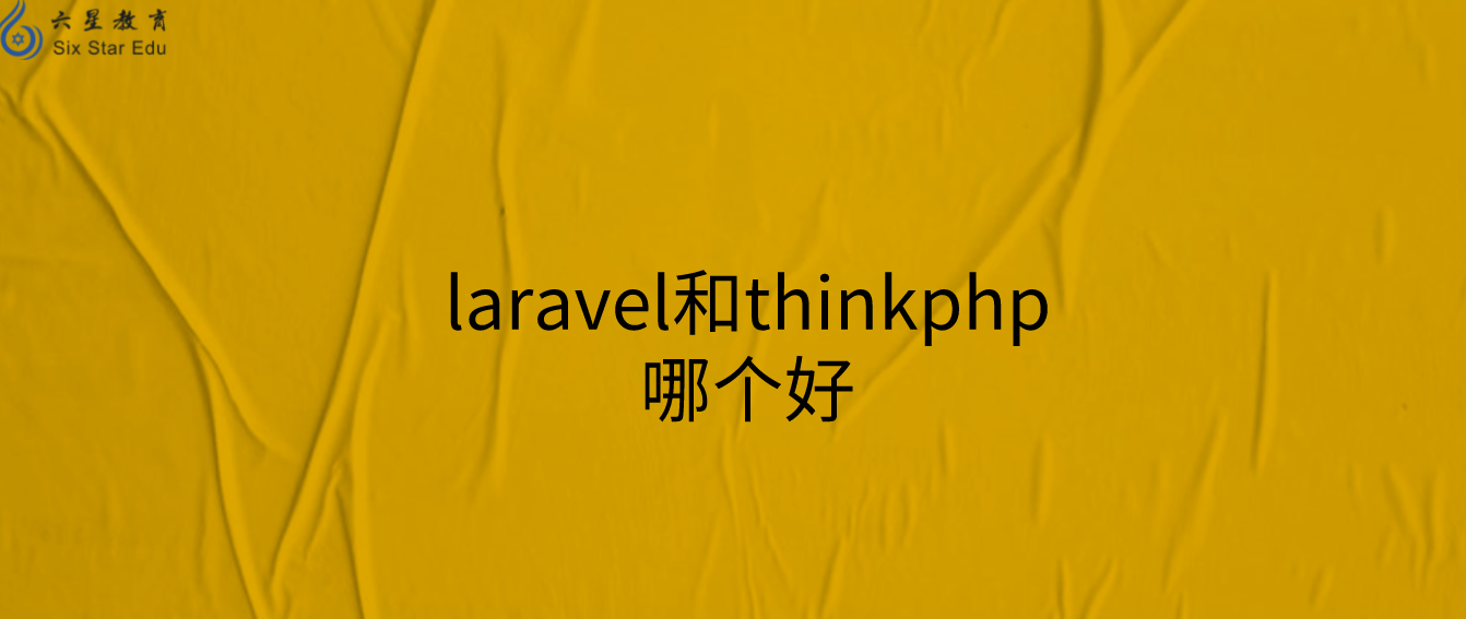 php框架laravel和thinkphp哪个好
