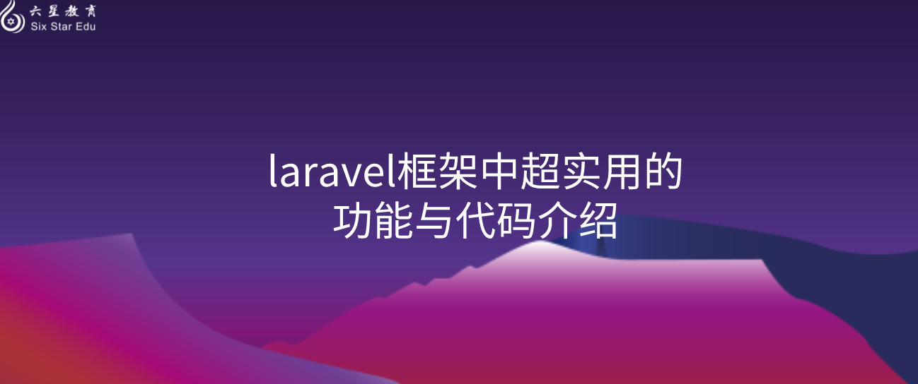 laravel框架中超实用的功能与代码介绍