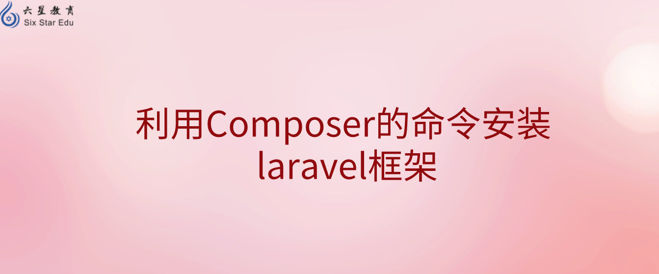 利用Composer的命令安装 laravel框架