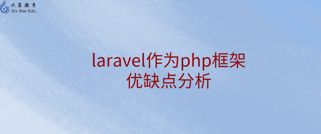 laravel作为php框架优缺点分析