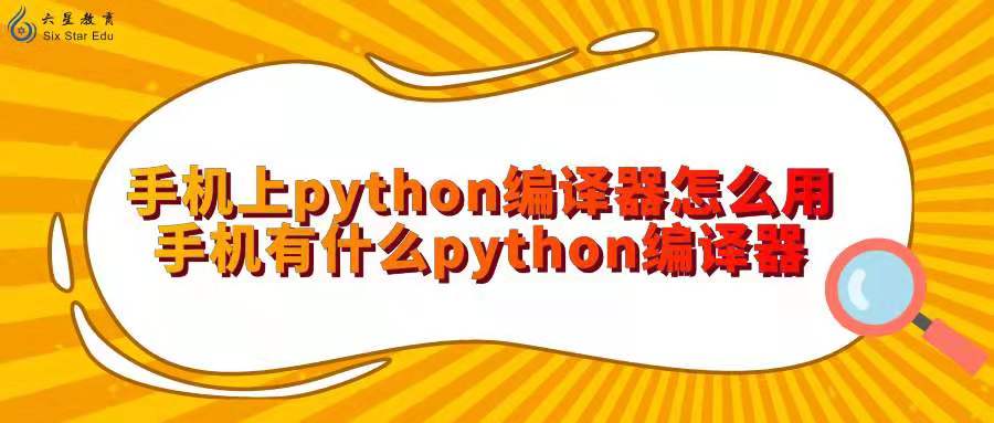 手机上python编译器怎么用？​手机有什么python编译器？