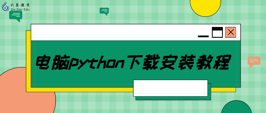 电脑上怎么下载python？​​电脑python下载安装教程！