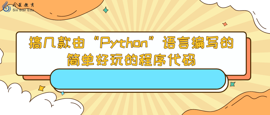 搞几款由“Python”语言编写的简单好玩的程序代码！