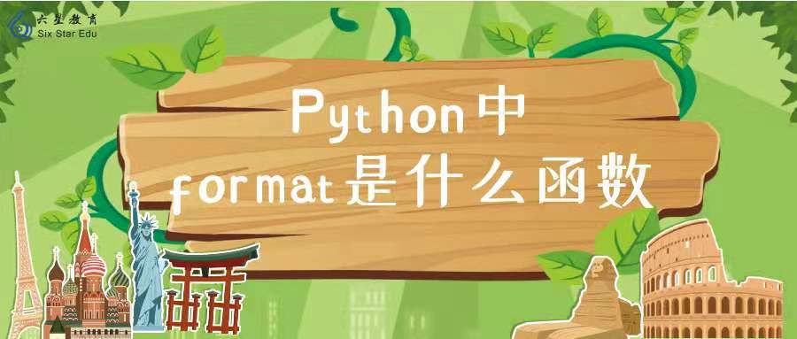 Python中format是什么函数？