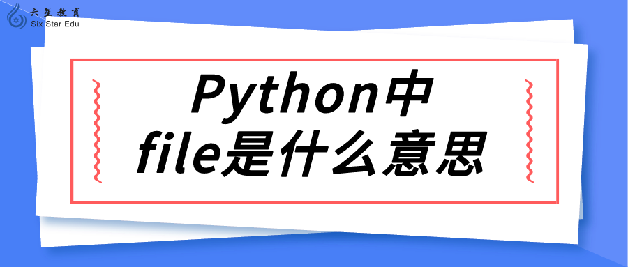 Python中file是什么意思？