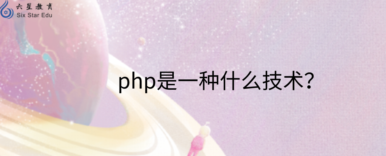 php是一种什么技术？
