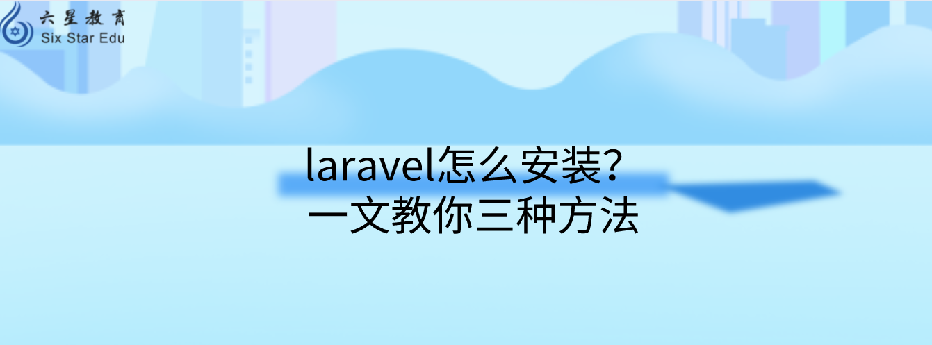 laravel怎么安装？一文教你三种方法
