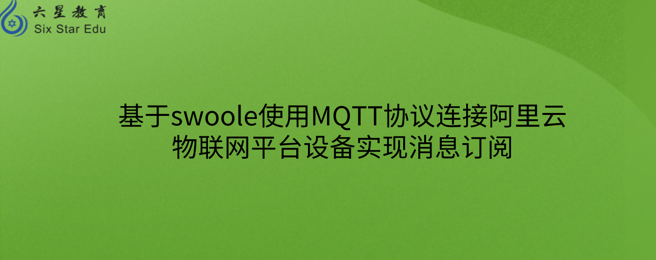 基于swoole使用MQTT协议连接阿里云物联网平台设备实现消息订阅