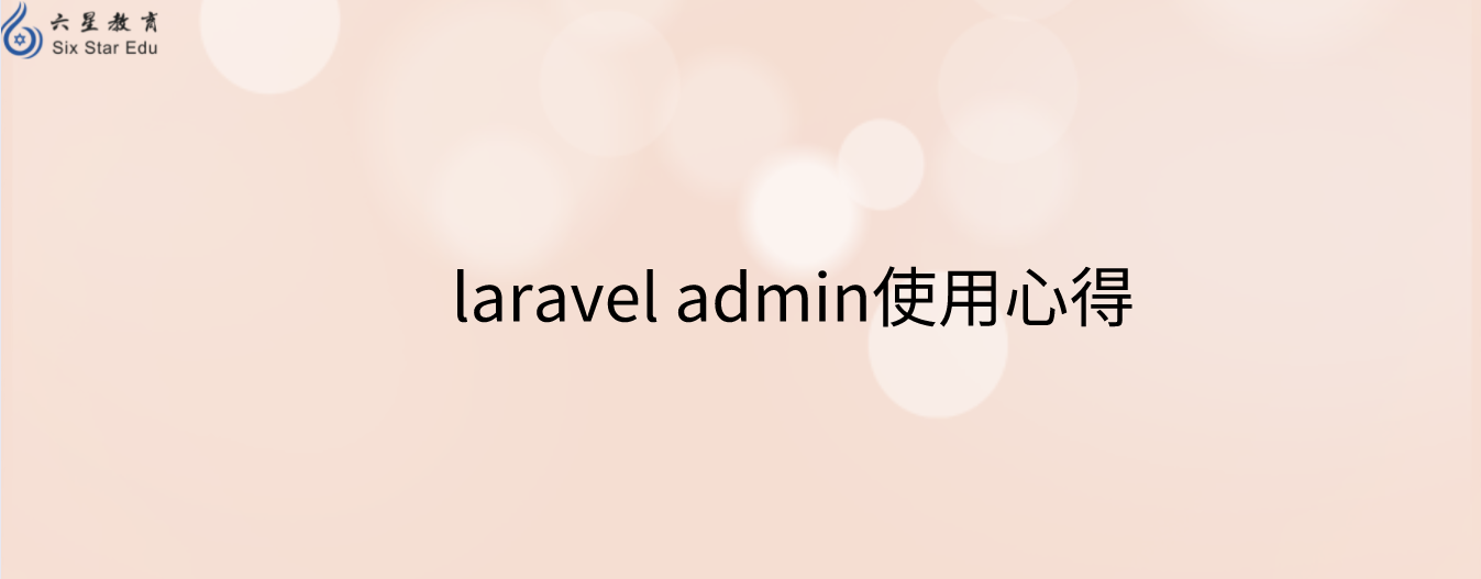 laravel admin怎么样，laravel admin使用心得