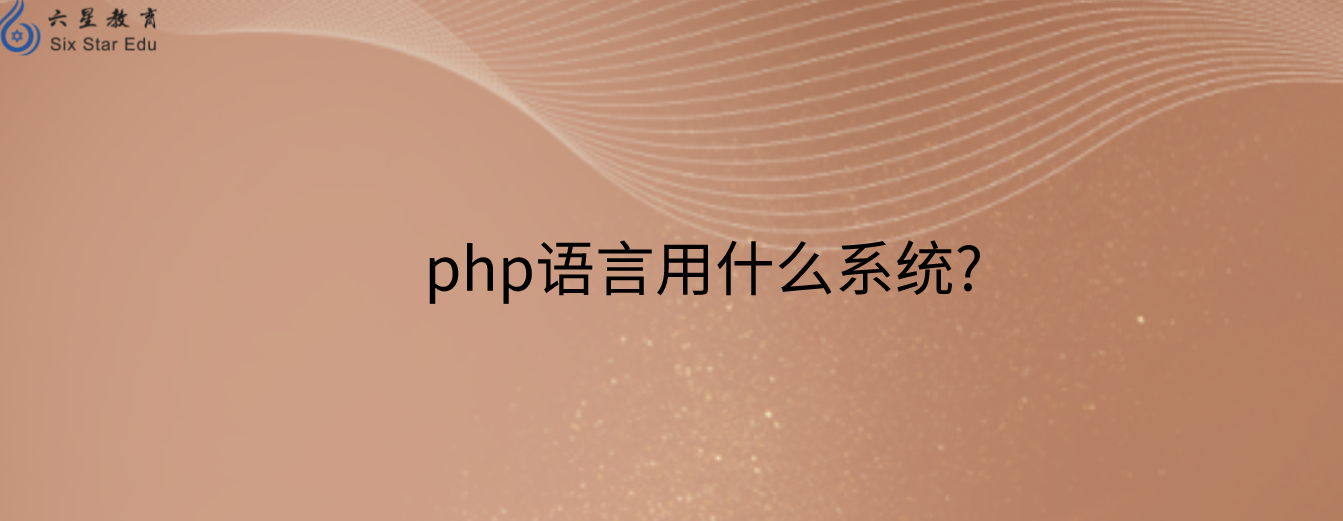 php语言用什么系统?
