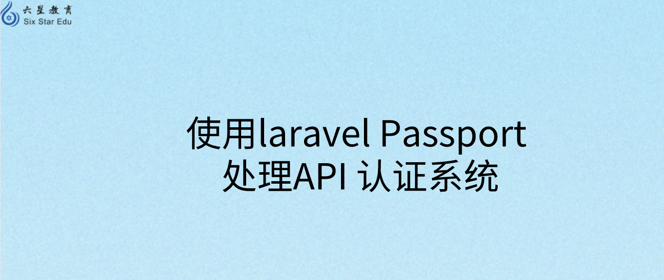 使用laravel Passport 处理API 认证系统