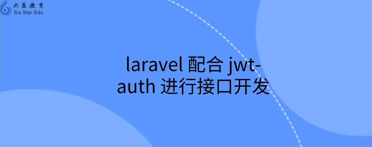 laravel配合jwt-auth 进行接口开发，防止并发