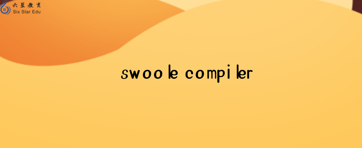 官方保障的php源代码编译器——swoole compiler，值得安利！