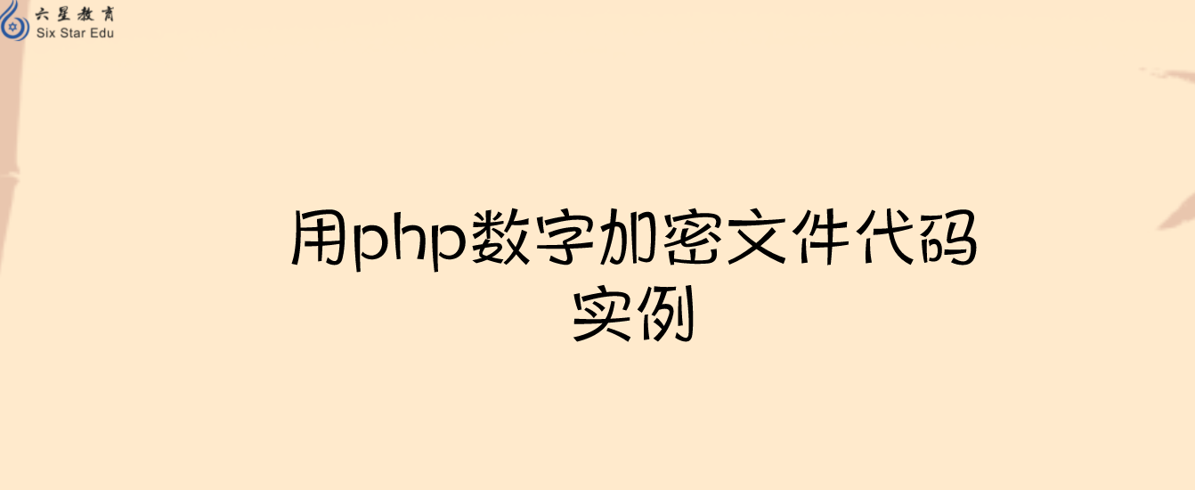 用php数字加密文件代码实例