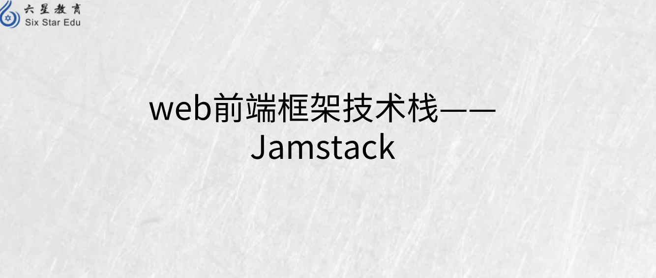 web前端框架技术栈——Jamstack