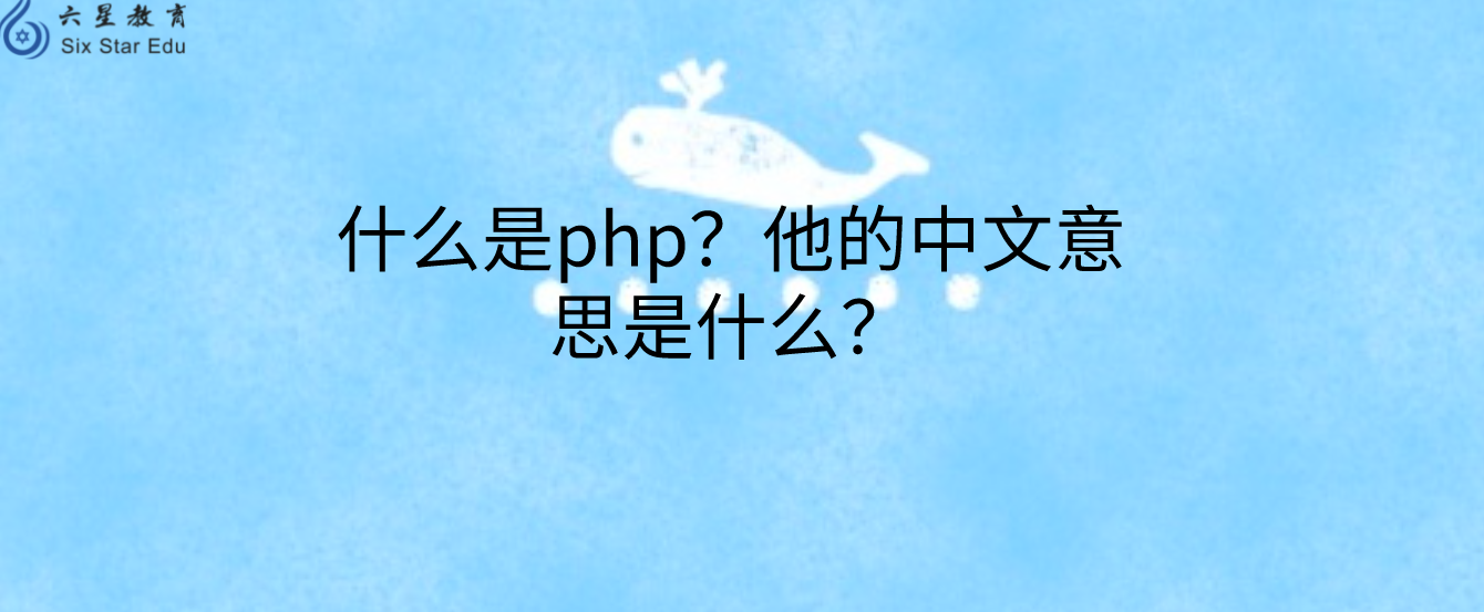 什么是php？他的中文意思是什么？