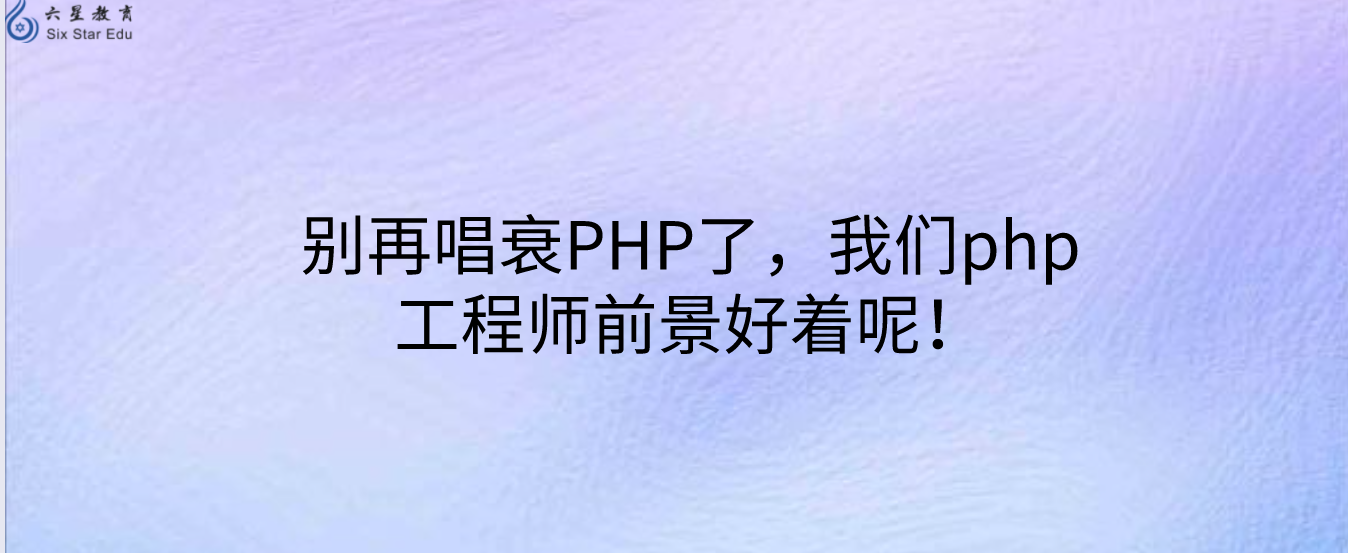 别再唱衰PHP了，我们php工程师前景好着呢！