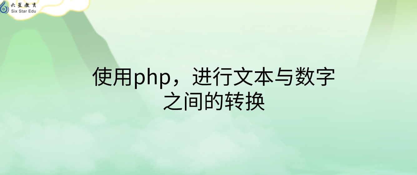 使用php，进行文本与数字之间的转换