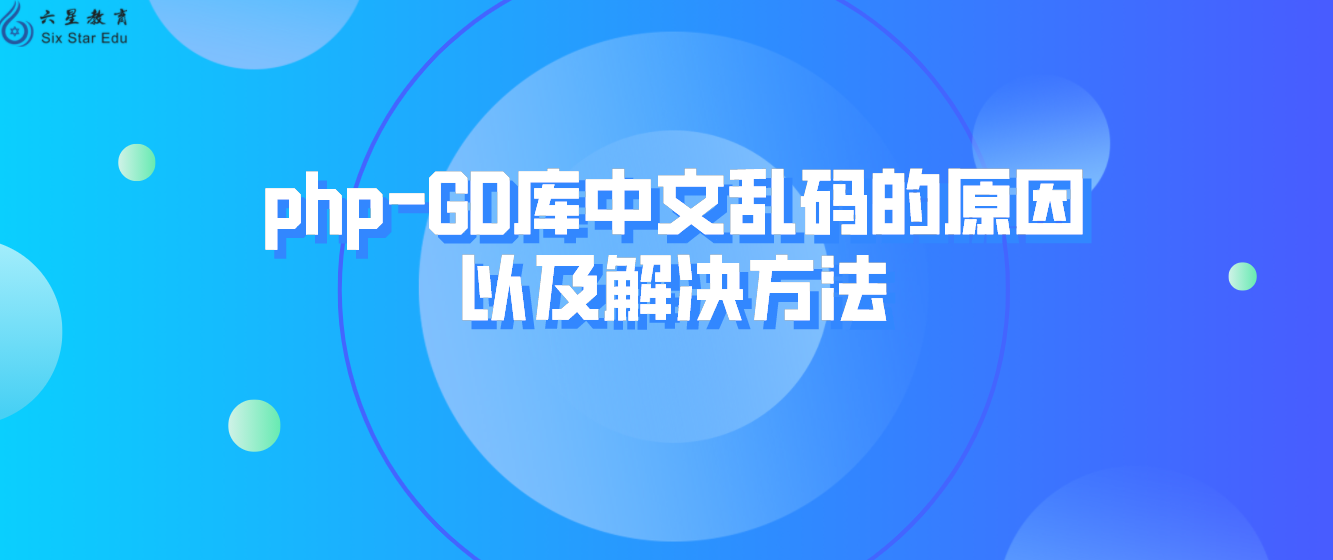 php-GD库网页中文乱码的原因以及解决方法