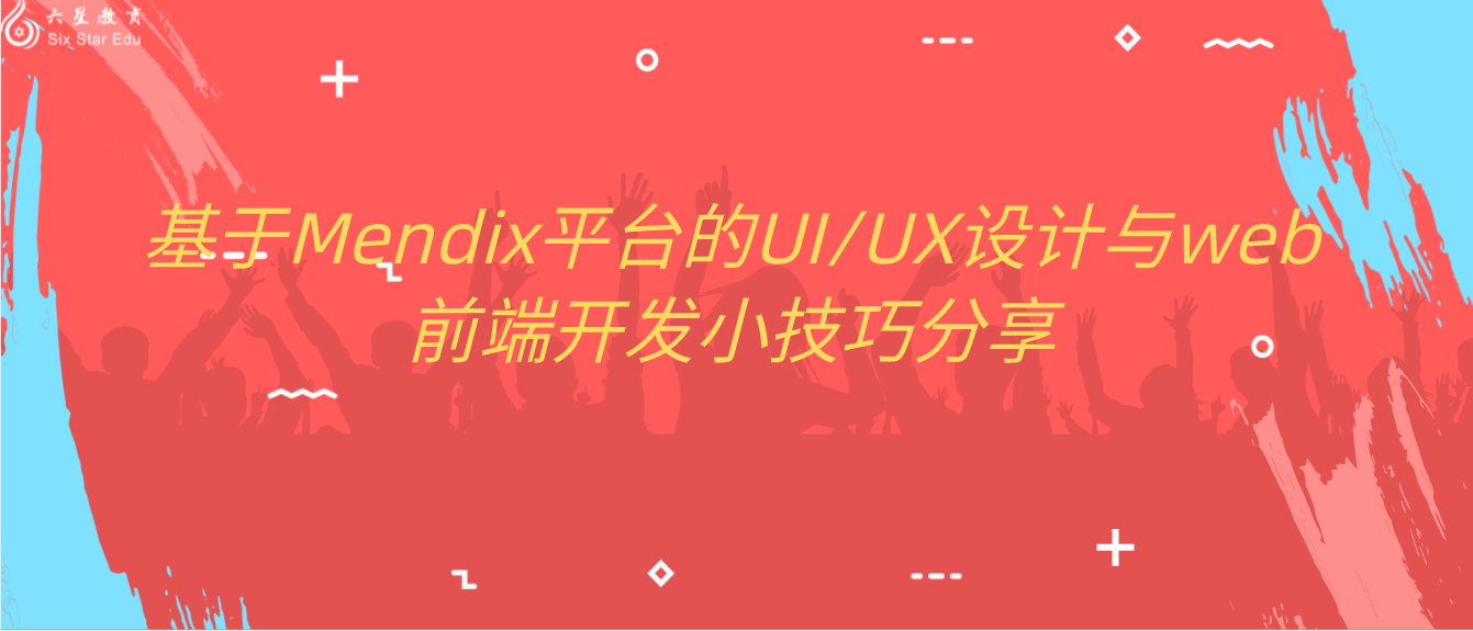 基于Mendix平台的UI/UX设计与web前端开发小技巧分享