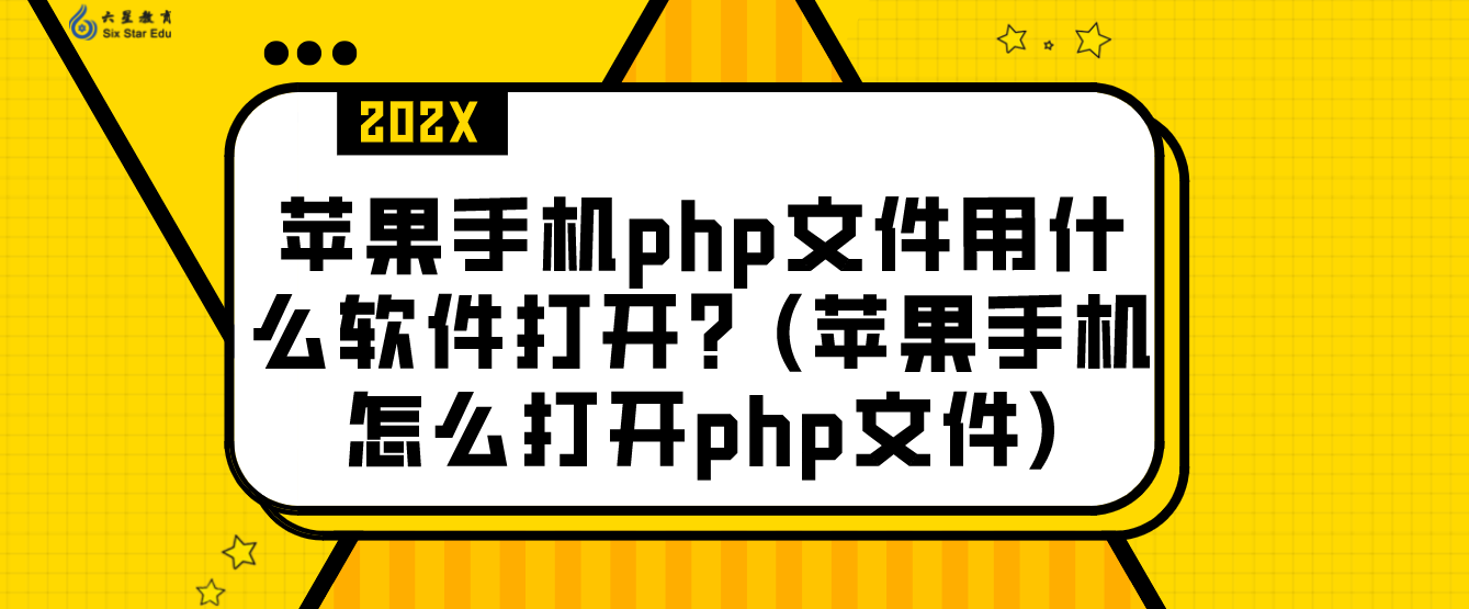 苹果手机php文件用什么软件打开？(苹果手机怎么打开php文件)