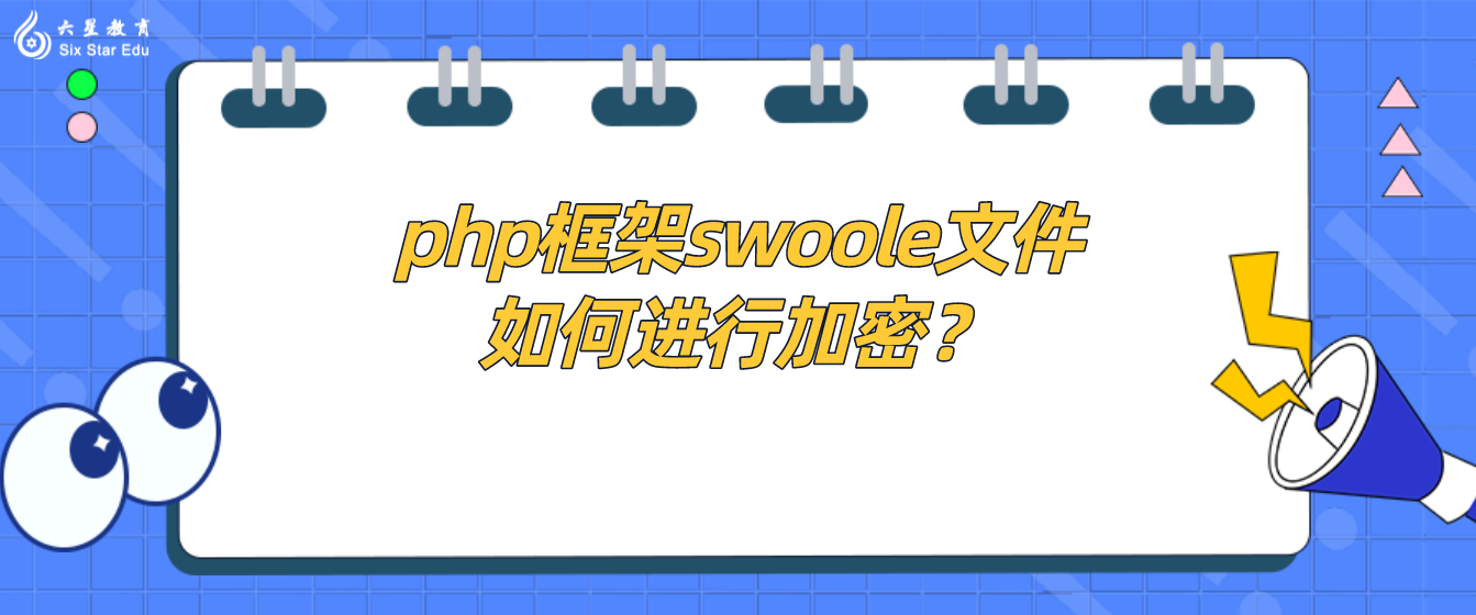 php框架swoole文件如何进行加密？实用的PHP文件加密方法推荐