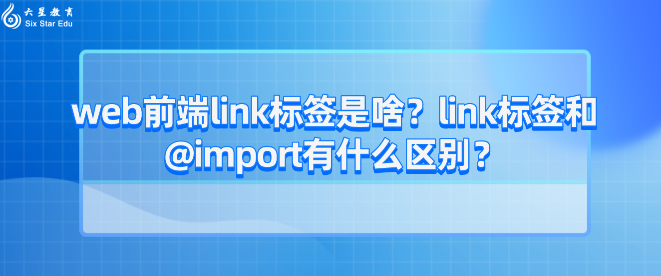 web前端link标签是啥？link标签和@import有什么区别？