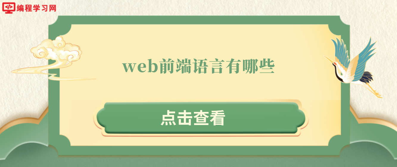 web前端语言有哪些(web前端一般用什么语言)