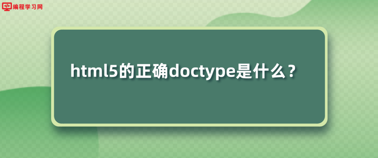 html5的正确doctype是什么？(html5中doctype的正确写法)