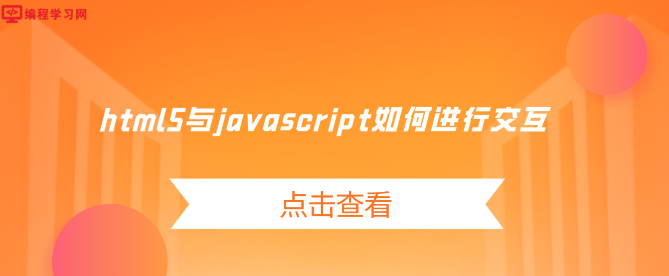 html5与javascript如何进行交互（HTML5结合javascript交互的方式）