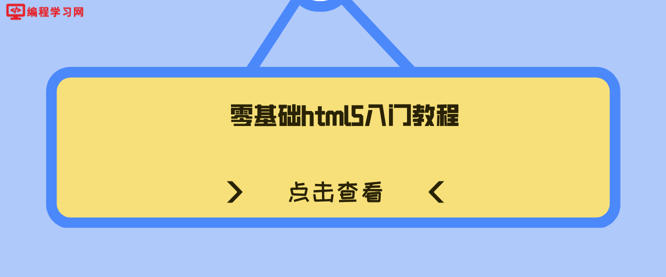 零基础html5入门教程(从零开始html5快速入门教程)