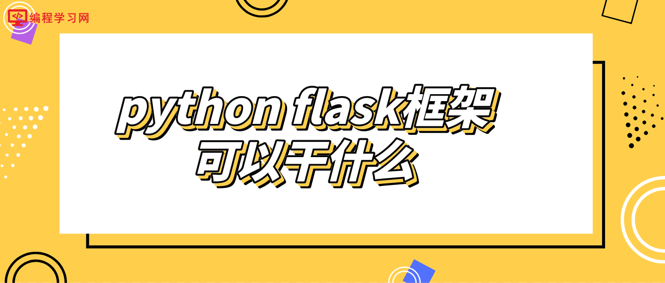 python flask框架可以干什么