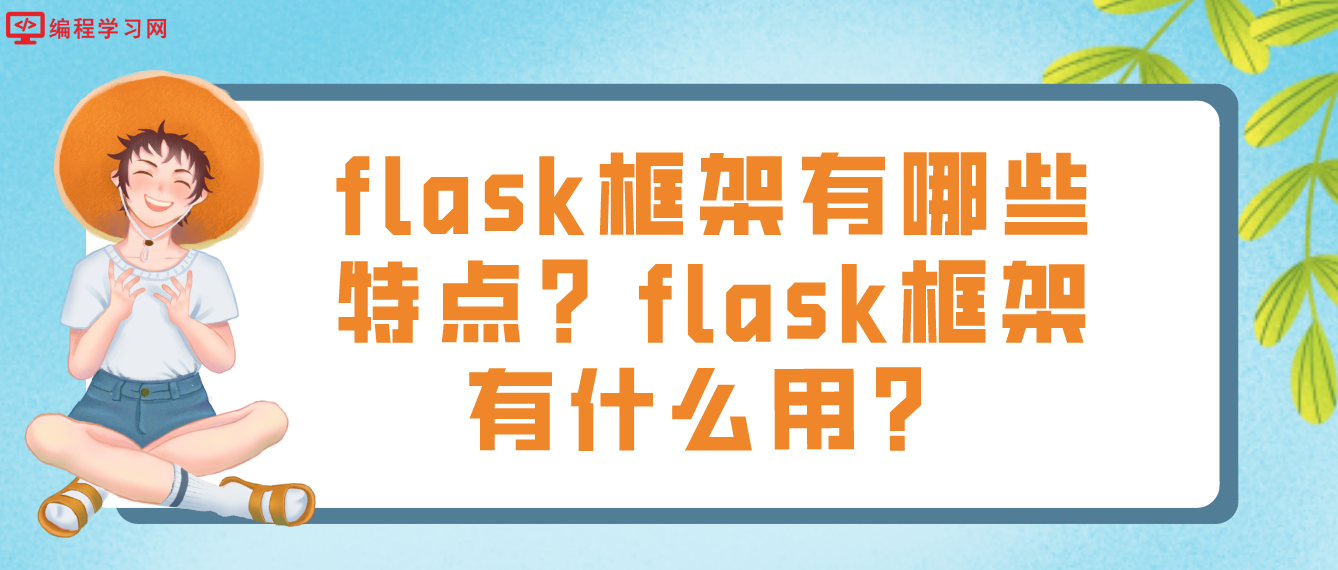 flask框架有哪些特点？flask框架有什么用？
