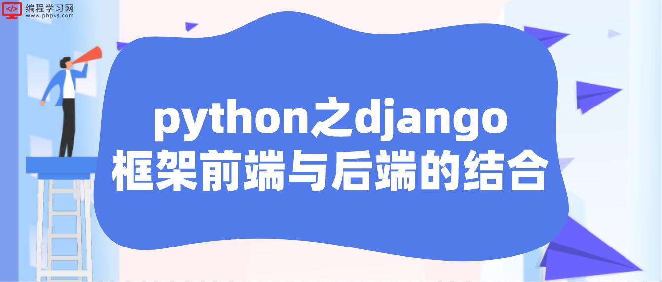 python之django框架前端与后端的结合