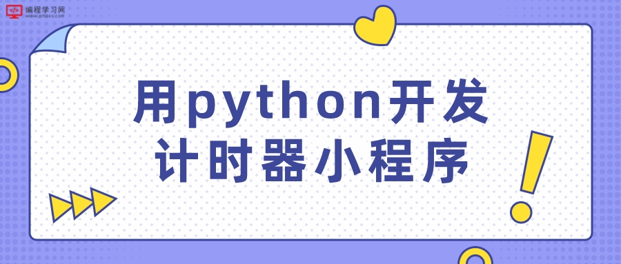 用python开发计时器小程序教程（python如何开发小程序）