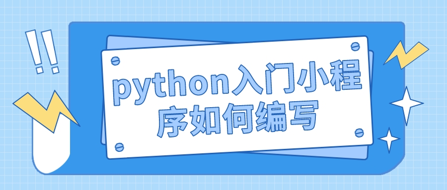 python入门小程序教程如何编写（python小程序开发教程步骤）