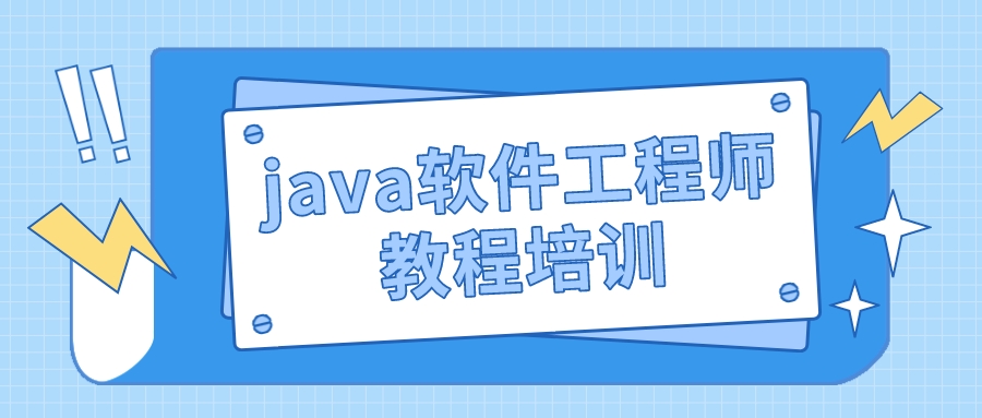 java软件工程师教程培训建议（java软件工程师教程怎么学）