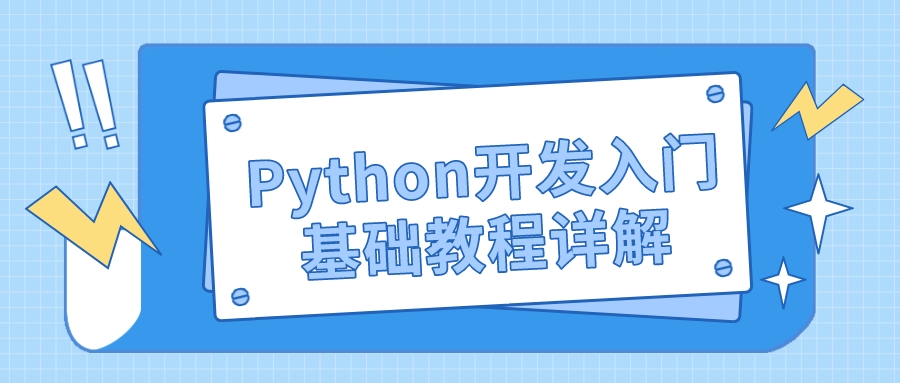 Python开发入门基础教程详解(python开发软件教程)