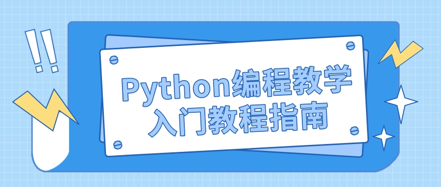 Python编程教学入门教程指南（Python编程从入门到精通）